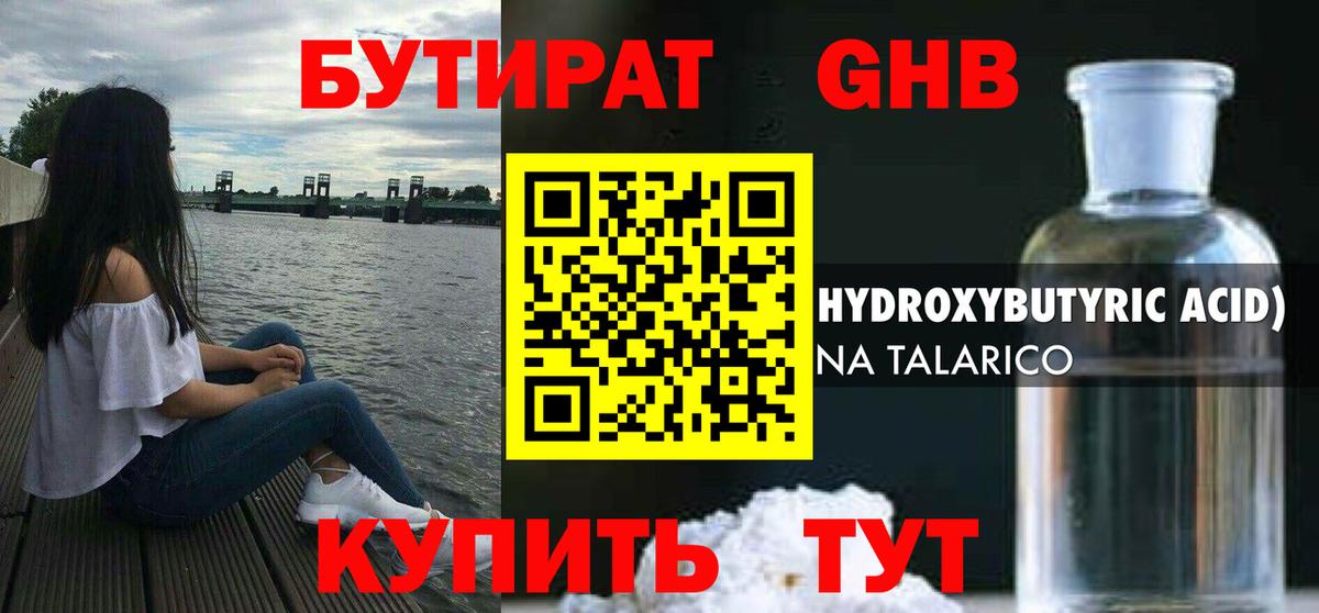 БУТИРАТ бутандиол  Вход с VPN  Кинель 